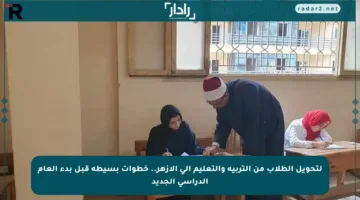لتحويل الطلاب من التربية والتعليم إلى الأزهر.. خطوات بسيطة قبل بدء العام الدراسي الجديد